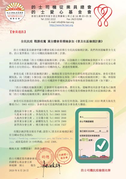 全民抗疫 戰勝疫魔 冀全體會員積極參加《普及社區檢測計劃》1.2
