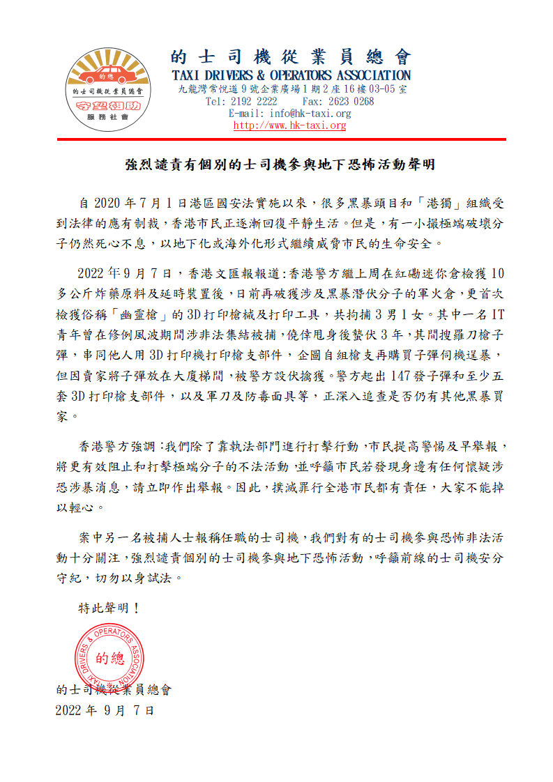 強烈譴責有個別的士司機參與地下恐怖活動聲明_01