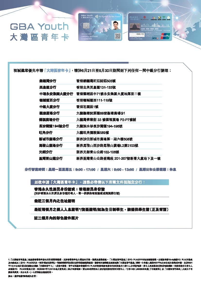 的總推介申請大灣區青年卡-銀聯雙幣白金信用卡_頁面_3