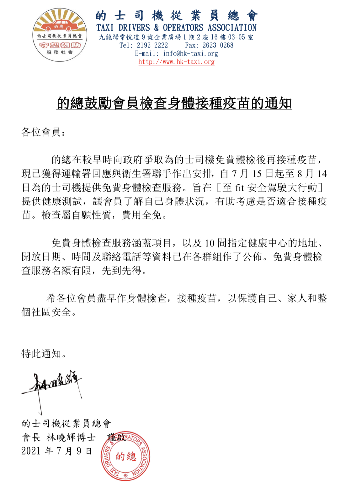 的總鼓勵會員檢查身體接種疫苗的通知