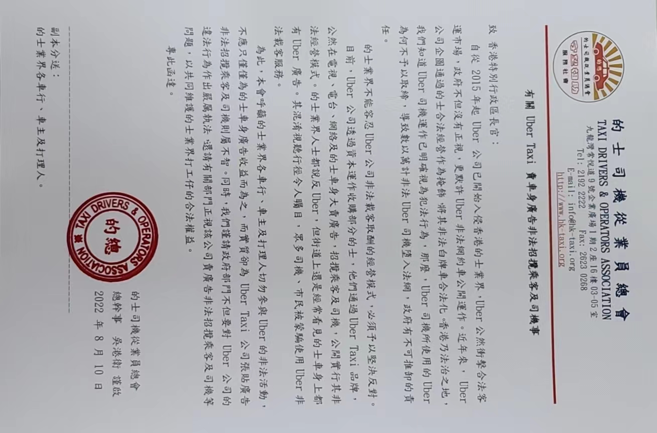 致函特首 反Uber20220811