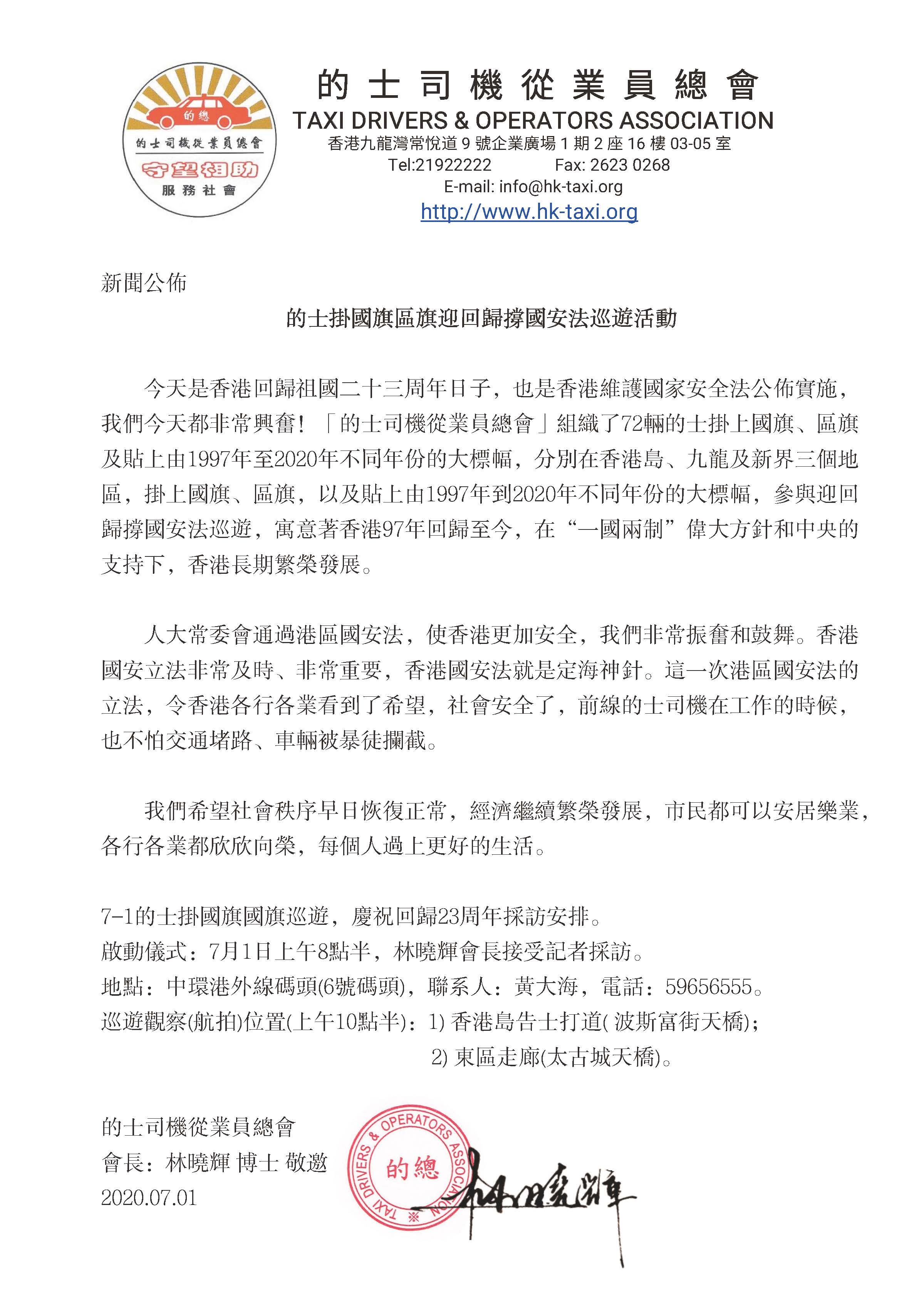 迎回歸撐國安法的士巡遊活動新聞稿