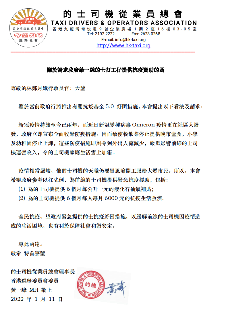 關於請求政府給的士業提供抗疫資助的函_00_2